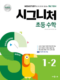 초등 수학 1-2(2018)(시그니처)